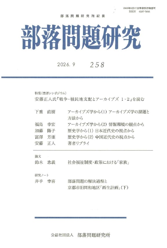 部落問題研究2026年9月号(258輯)
