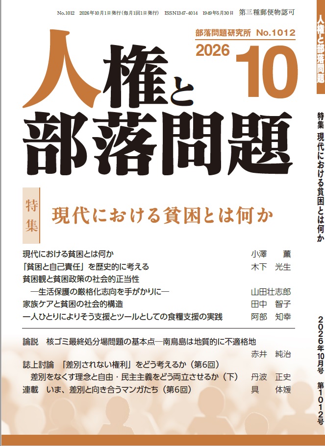 『人権と部落問題』2026年10月号（第78巻10号）通巻1012号