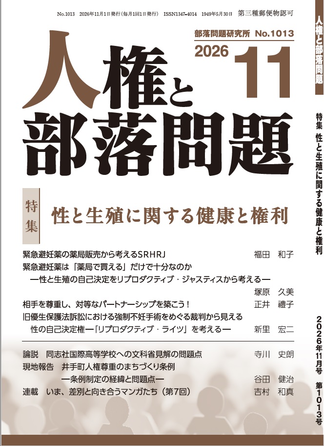 『人権と部落問題』2026年11月号（第78巻11号）通巻1013号